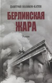 Дмитрий Поляков-Катин «Берлинская жара». 16+