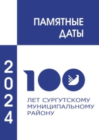 «Памятные даты Сургутского района» – будьте в курсе