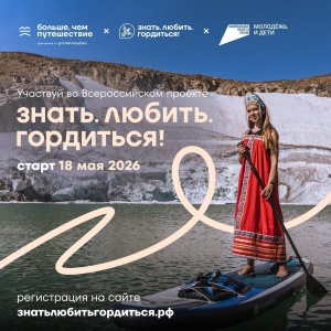 Стартовал Всероссийский проект «Знать. Любить. Гордиться!»