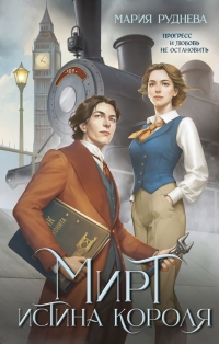 Руднева Мария Сергеевна «Мирт. Истина короля». 16+