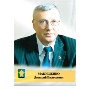 Макущенко Дмитрий Васильевич