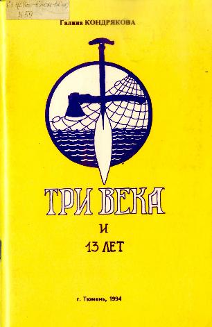 Три века и 13 лет. Кондрякова Г. В