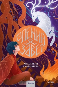 Смышляева Анастасия «Олений завет». 16+
