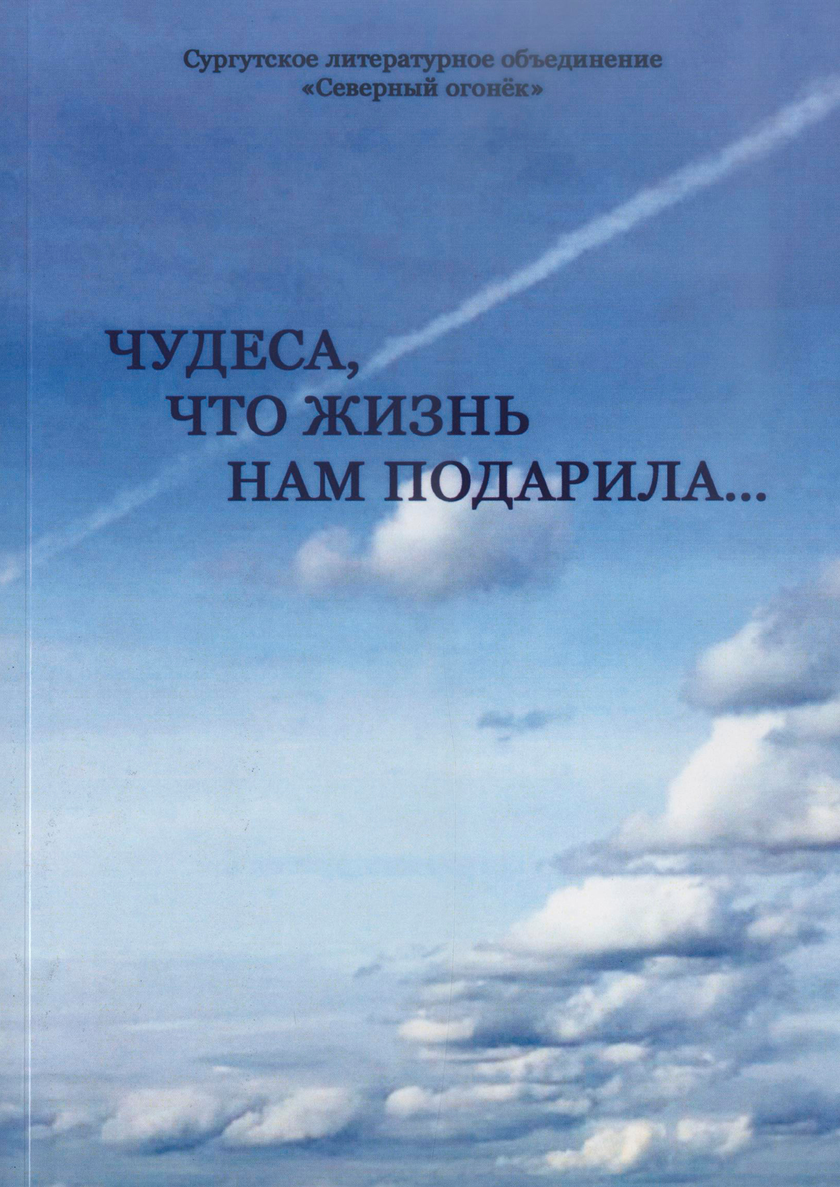 Чудеса, что жизнь нам подарила. Сазанович В. 