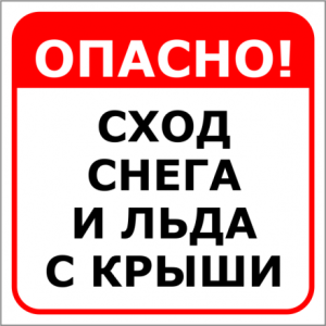 Осторожно, сход снега и льда с крыш