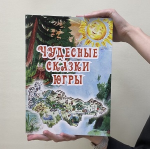 Викторина «Чудеса в сказках Югры»