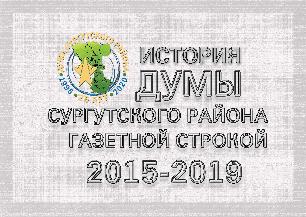 История Думы Сургутского района газетной строкой, 2015 – 2019