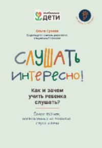 Сухова Ольга Александровна «Слушать интересно!: как и зачем учить ребёнка слушать?». 12+