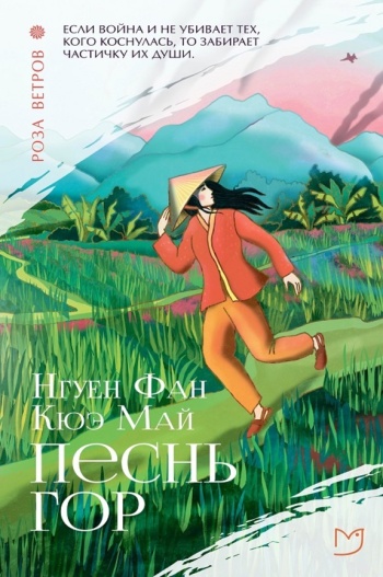 Нгуен Фан Кюэ Май «Песнь гор». 16+
