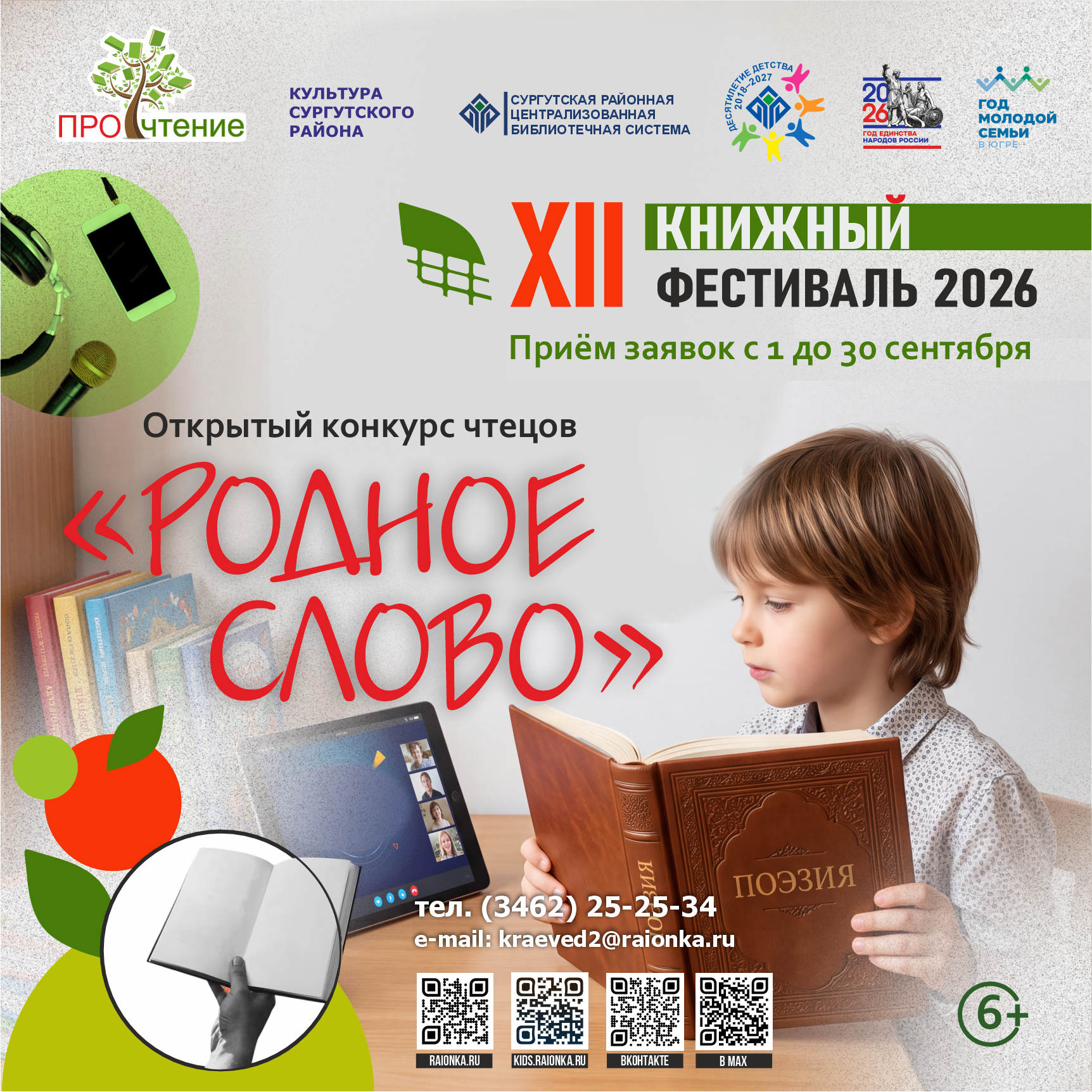 Конкурс чтецов «Родное слово» 2026