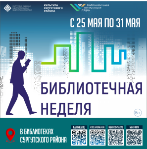 В Сургутском районе состоится «Библиотечная неделя»