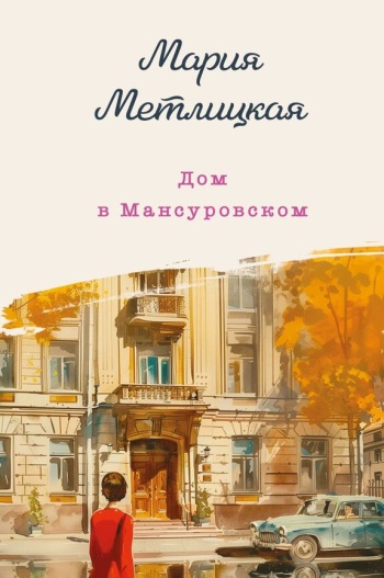 Метлицкая Мария «Дом в Мансуровском». 16+