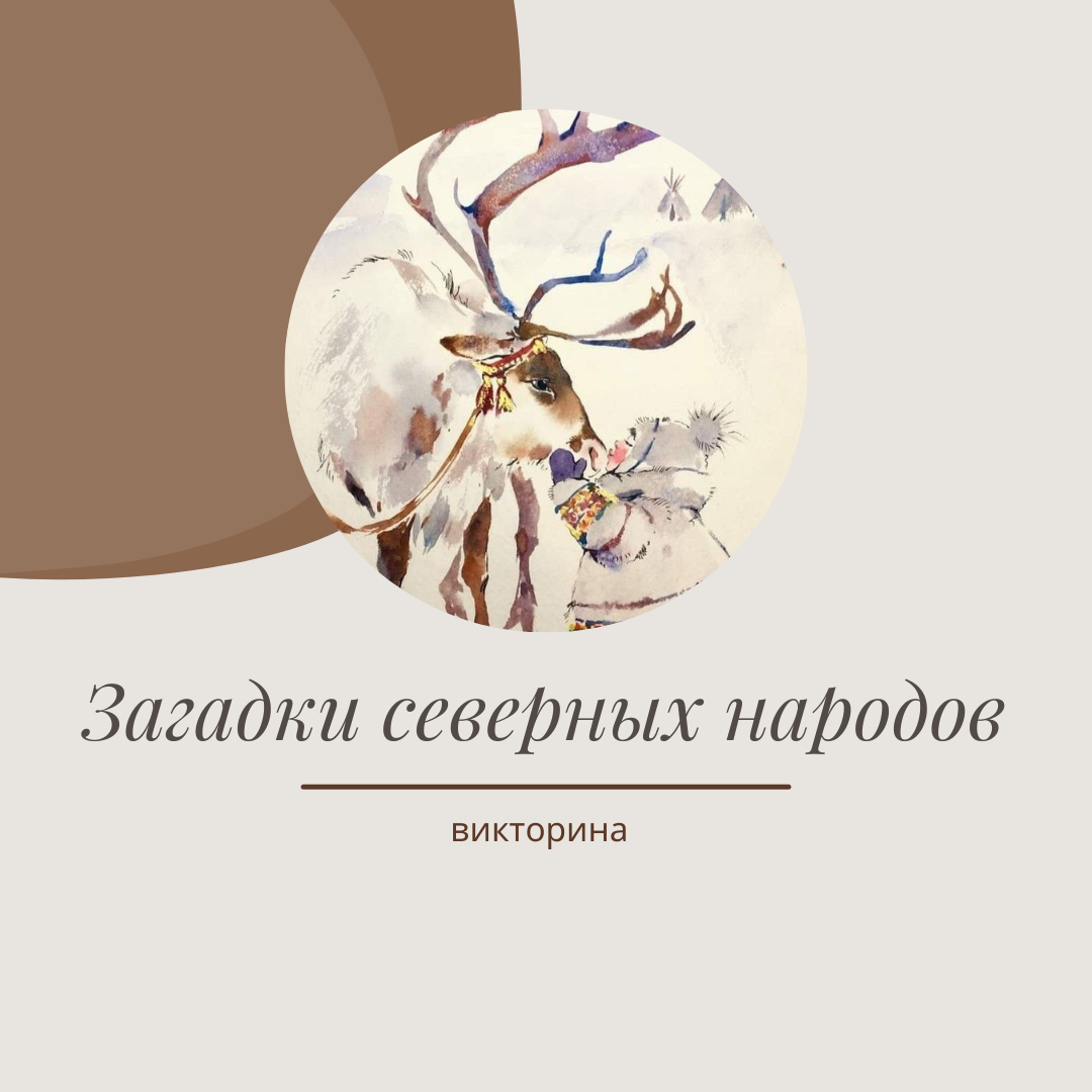 Викторина «Загадки северных народов»