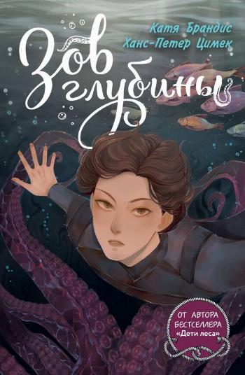 Брандис Катя, Цимек Ханс-Петер «Зов глубины». 16+