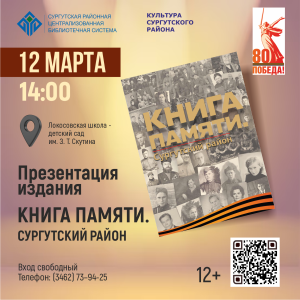 В Локосово презентуют «Книгу Памяти» Сургутского района