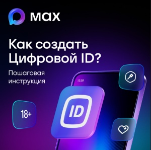 Цифровой ID – просто и удобно