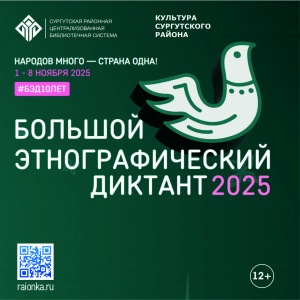 Приглашаем жителей района к участию в Большом этнографическом диктанте!
