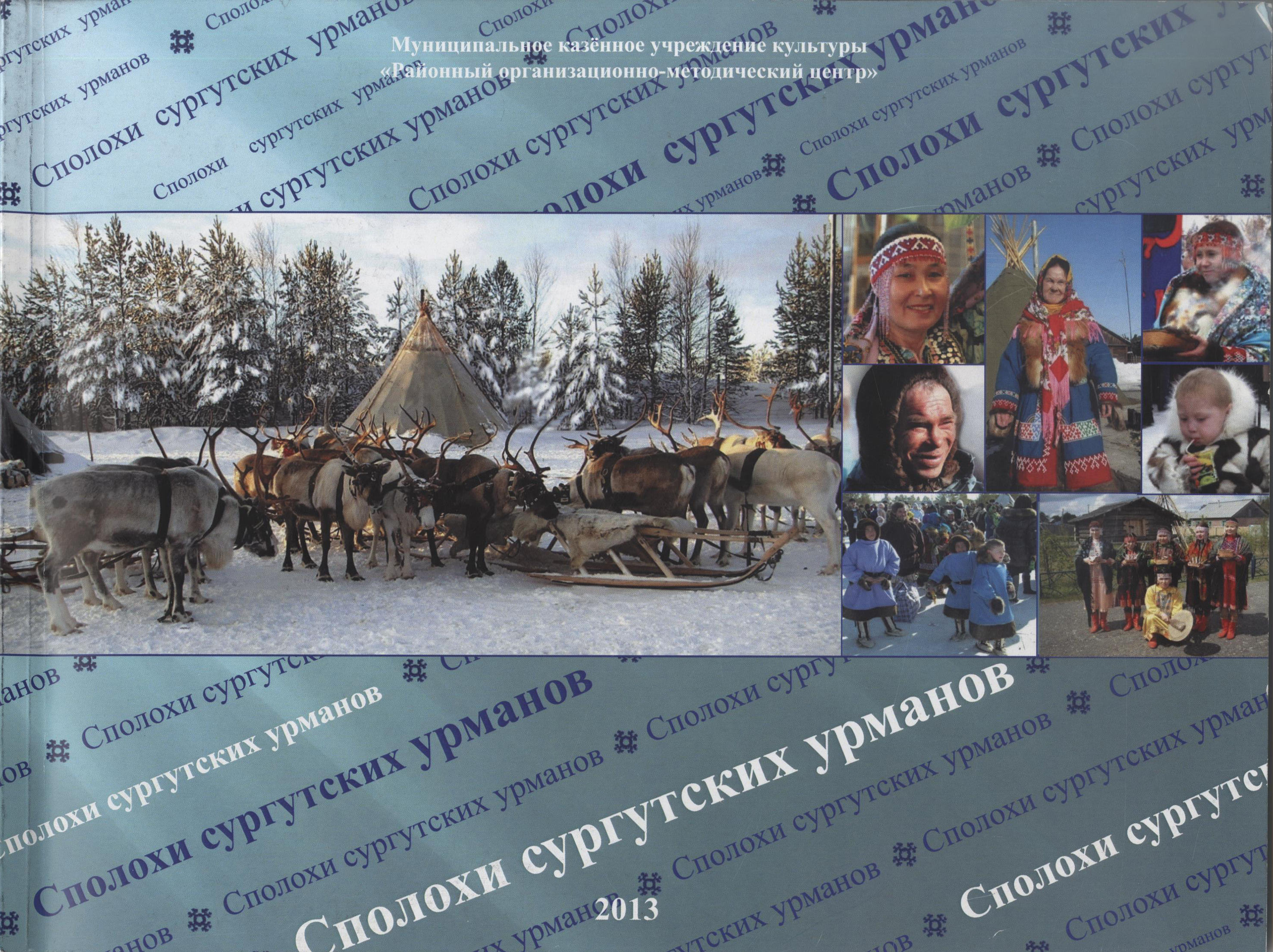 Сполохи сургутских урманов 