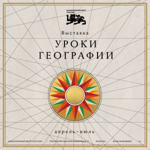 «Уроки географии» – выставка тысячелетней истории России