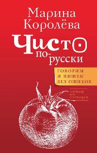 Королёва Марина Александровна «Чисто по-русски. Говорим и пишем без ошибок». 12+