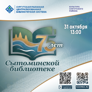 Сытоминской библиотеке 75