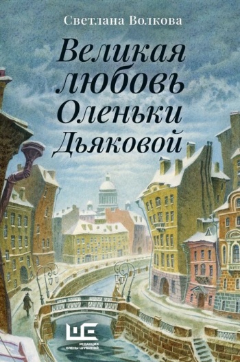 Волкова Светлана «Великая любовь Оленьки Дьяковой». 16+
