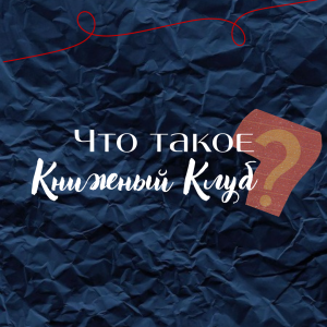 Первый книжный клуб в Сургутском районе