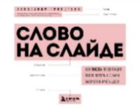 Григорьев Александр Геннадьевич «Слово на слайде: как писать презентации, после которых с вами захочется иметь дело». 12+