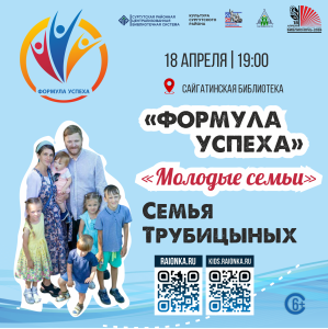 Формула успеха: молодая семья Трубицыных