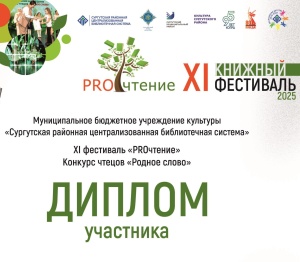 Дипломы и благодарности конкурса чтецов «Родное слово» 