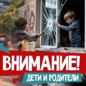 Наши дети – наша ответственность