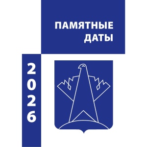 Презентация календаря «Памятные даты Сургутского района»