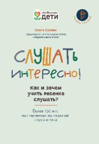 Сухова Ольга Александровна «Слушать интересно!: как и зачем учить ребёнка слушать?». 12+