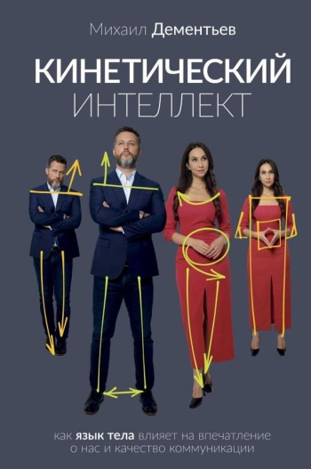 Дементьев Михаил «Кинетический интеллект : как язык тела влияет на впечатление о нас и качество коммуникации». 16+