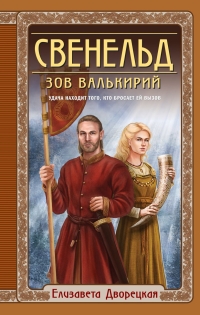 Дворецкая Елизавета Алексеевна «Свенельд. Зов валькирий». 16+