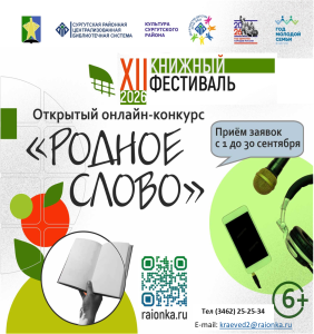 Конкурс чтецов «Родное слово» XII фестиваля «ПРОчтение»