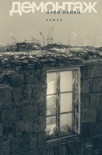 Ванян Арен «Демонтаж». 18+