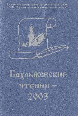 Бахлыковские чтения 2003