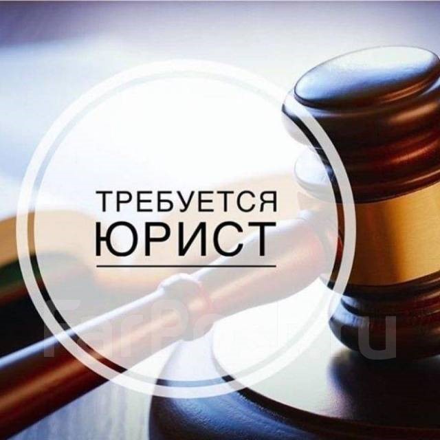 Вакансия - Юрисконсульт I категории