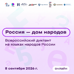 Жители Сургутского района напишут Всероссийский диктант «Россия – дом народов»