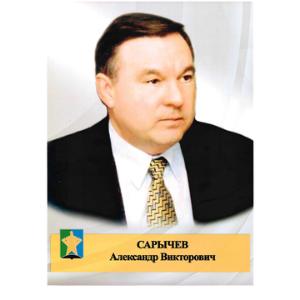 Сарычев Александр Викторович