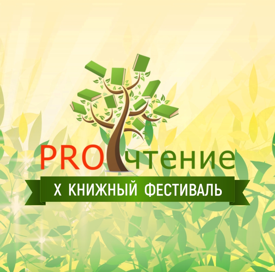 Глава X подошла к концу: как прошёл юбилейный фестиваль «PROчтение»