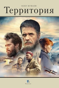 Куваев Олег Михайлович «Территория». 16+