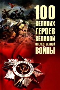 Бондаренко Вячеслав Васильевич «100 великих героев Великой Отечественной войны». 12+