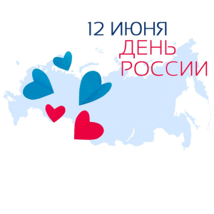 С Днём России! 