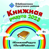 «Книжная радуга» заиграла над Сургутским районом