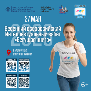 Эстафета знаний в библиотеках Сургутского района