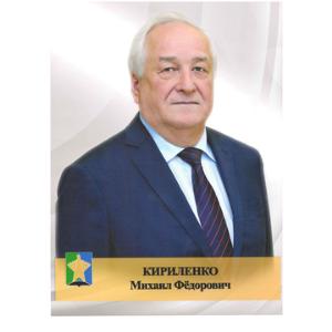 Кириленко Михаил Фёдорович