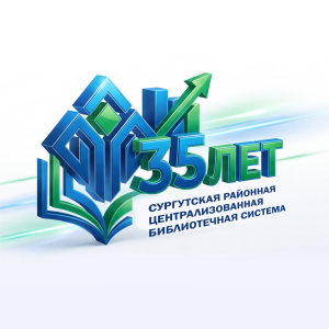 35 лет библиотекам Сургутского района