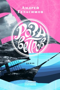 Геласимов Андрей Валерьевич «Роза ветров». 16+